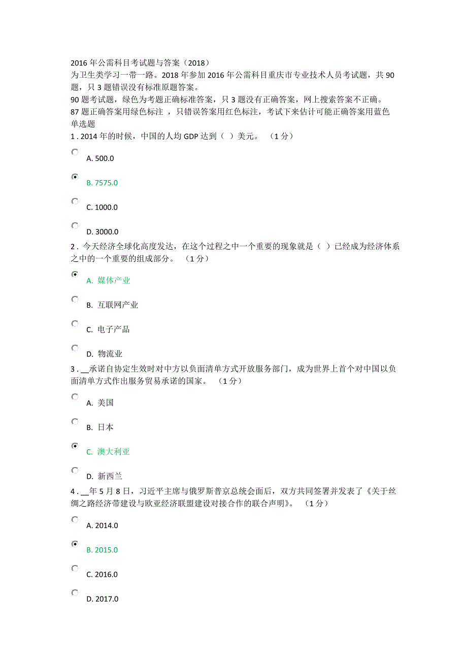 2016年重庆市专业技术人员公需科目考试题与答案_第1页