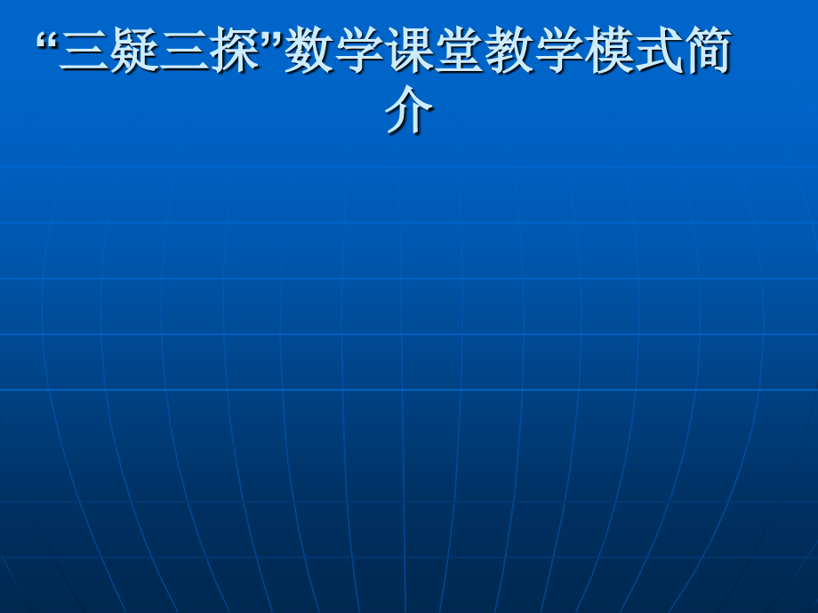 常见数学课型课堂教学探究问题的设计思路_第2页