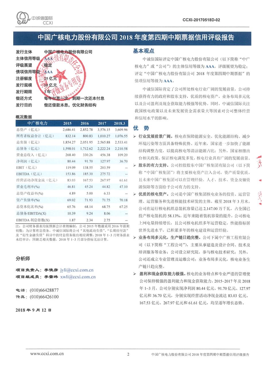 中国广核电力股份有限公司2018年度第四期中期票据信用评级报告_第2页