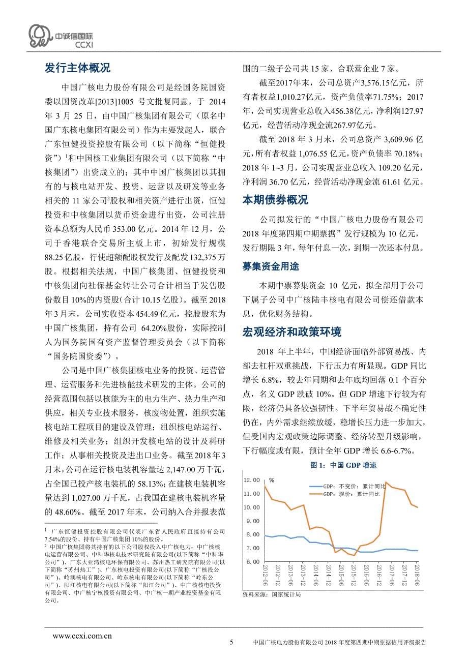 中国广核电力股份有限公司2018年度第四期中期票据信用评级报告_第5页