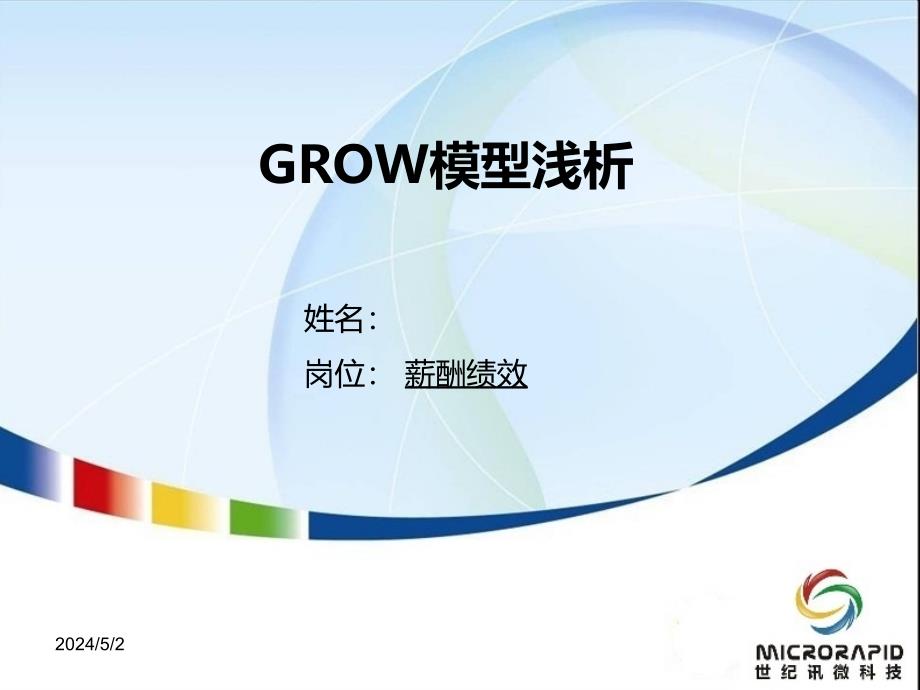 绩效管理之grow模型_第1页