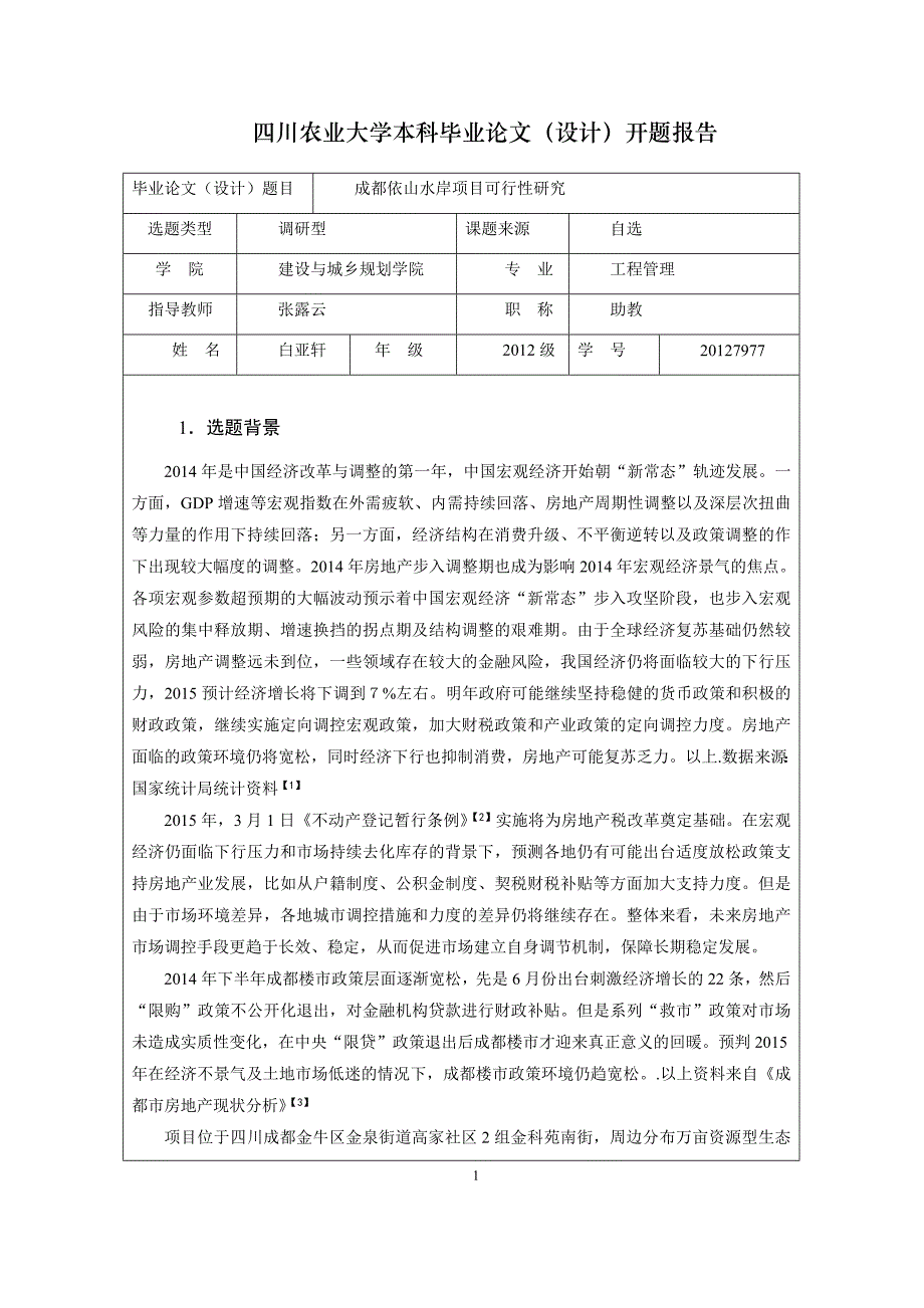 成都市依山水岸项目可行性研究本科开题报告_第1页