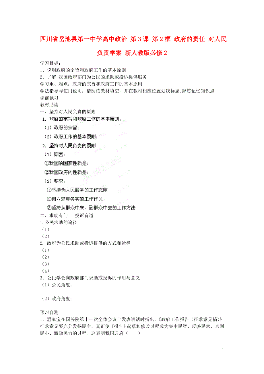 (四川)四川省岳池县第一中学高中政治 第3课 第2框 政府的责任 对人民负责学案 新人教版必修2_第1页