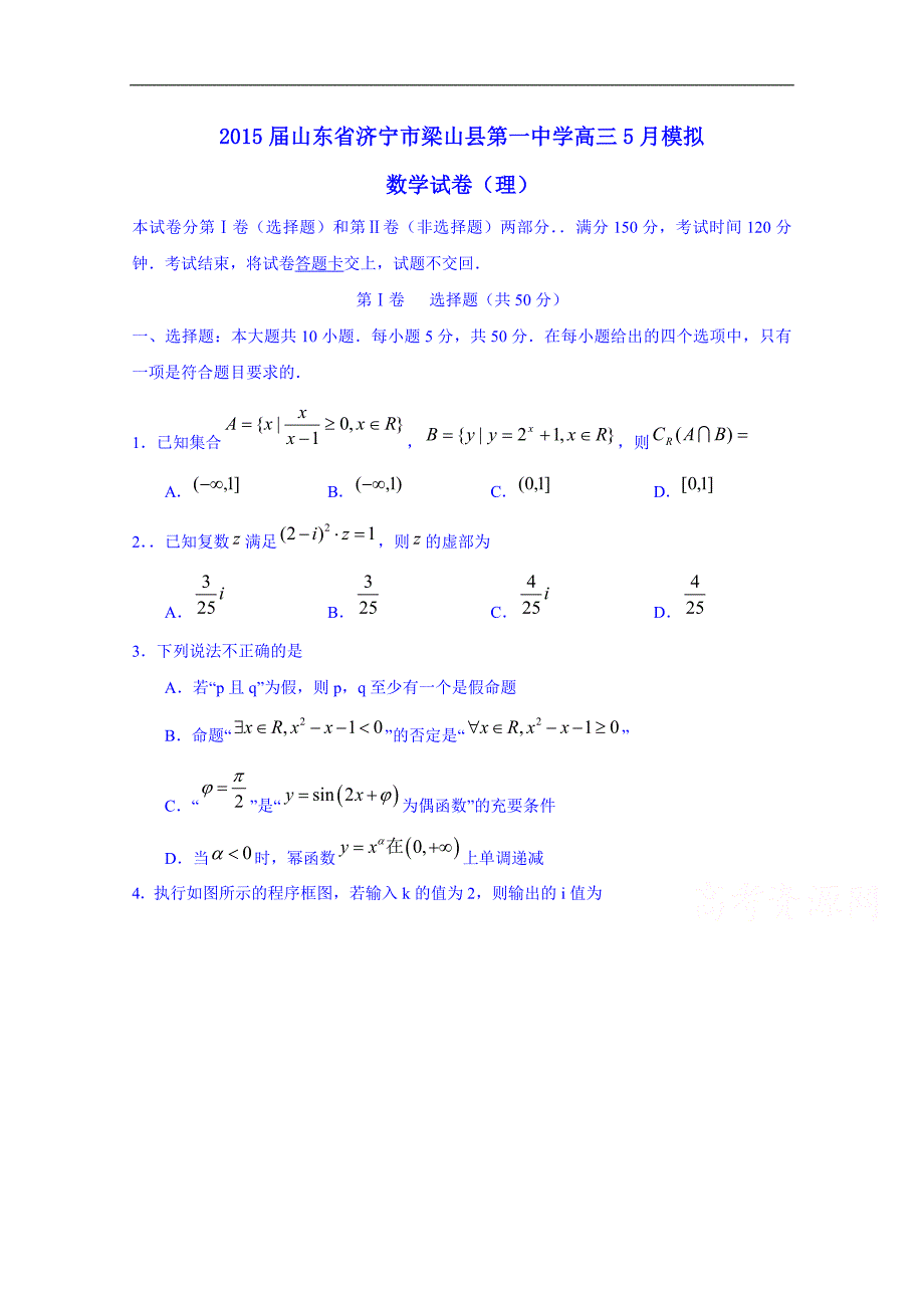 2015届山东省济宁市梁山县第一中学高三5月模拟 数学（理）试题_第1页