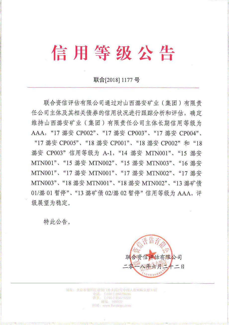 山西潞安矿业(集团)有限责任公司主体信用评级报告_第1页