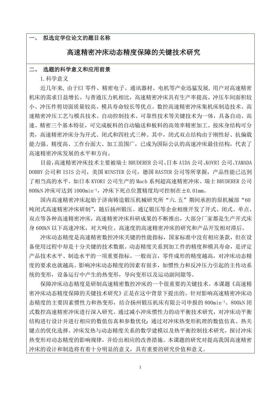 高速精密冲床动态精度保障的关键技术研究开题报告终稿（王尚斌）_第2页