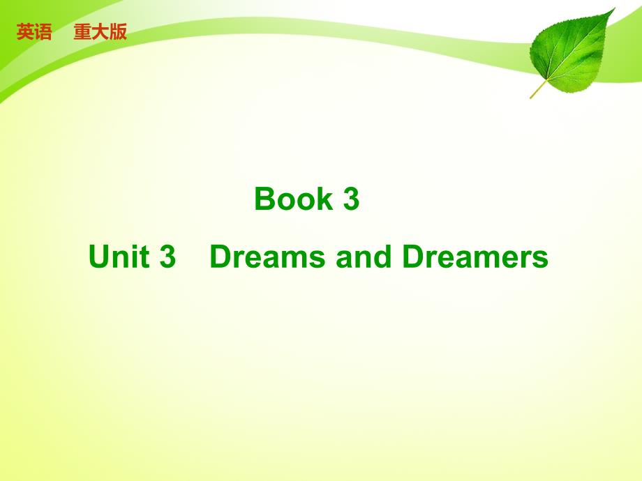 2015届高考英语（重大版）一轮复习配套课件：book 3 unit 3（共63张ppt）_第1页