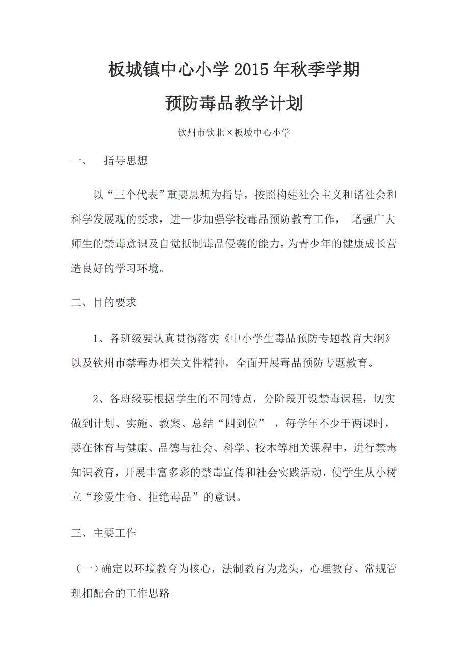 预防毒品教学计划_第1页