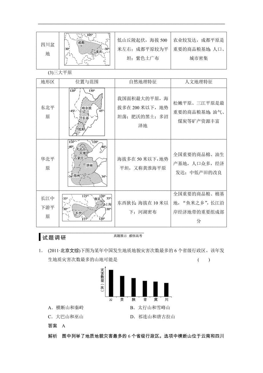 2015届高考地理（中图版）一轮复习配套文档：区域地理 第二章 第1讲　中国自然地理_第5页
