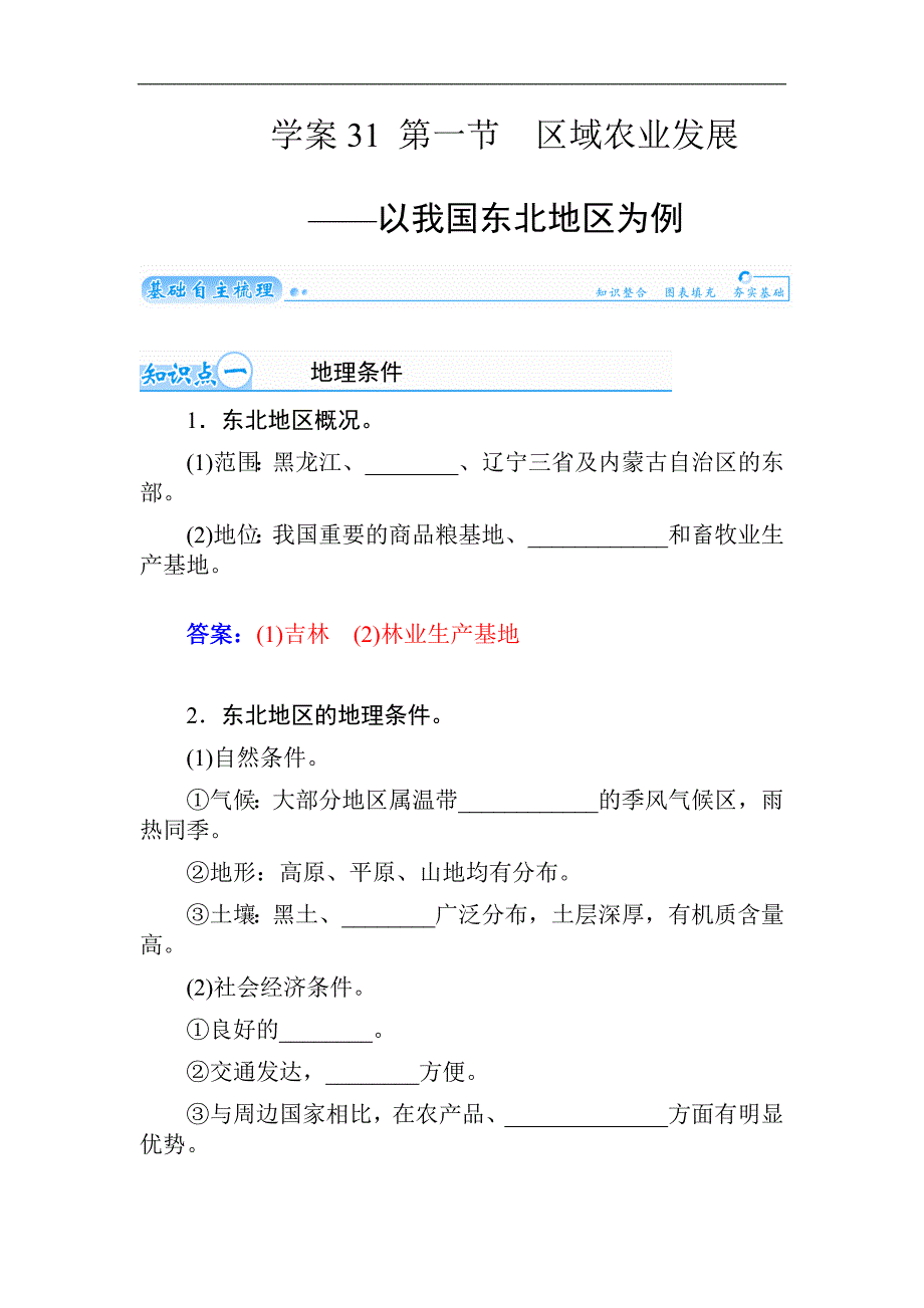 2015届高考地理总复习精细化讲义：学案31 区域农业发展——以我国东北 地区为例（含解析）_第1页