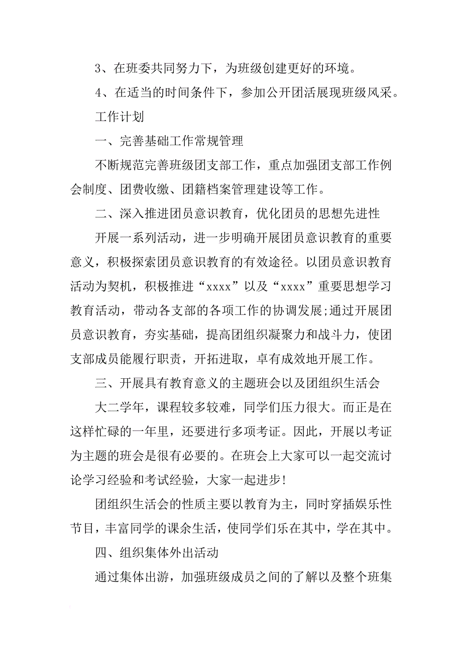 班级团支部工作计划4篇_第3页