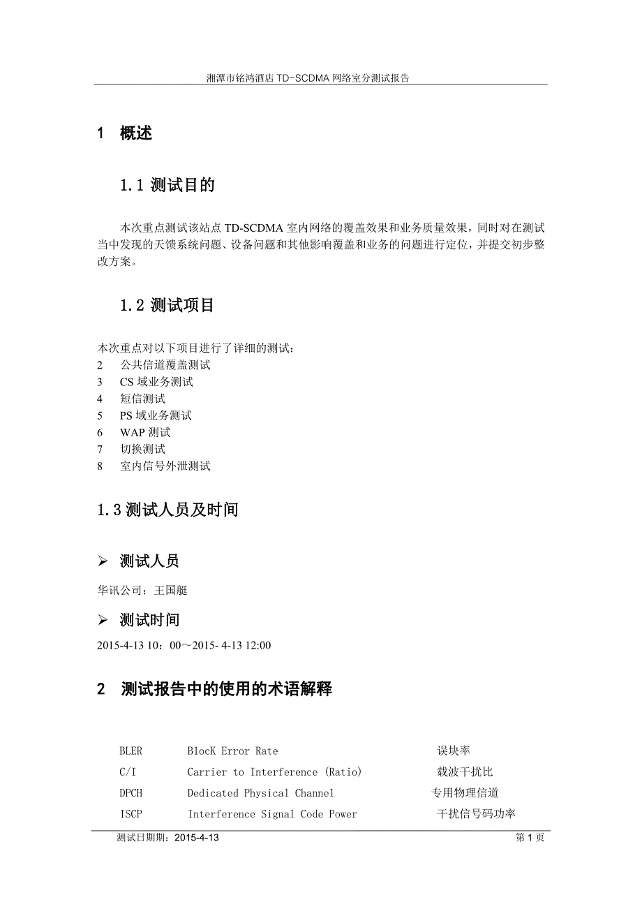 湘潭市铭鸿酒店td-scdma网络室分测试报告_第3页