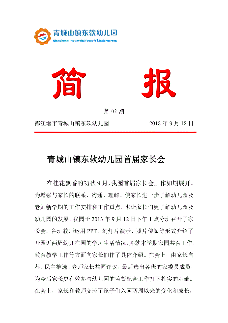 青城山镇东软幼儿园首届家长会简报第2期_第1页