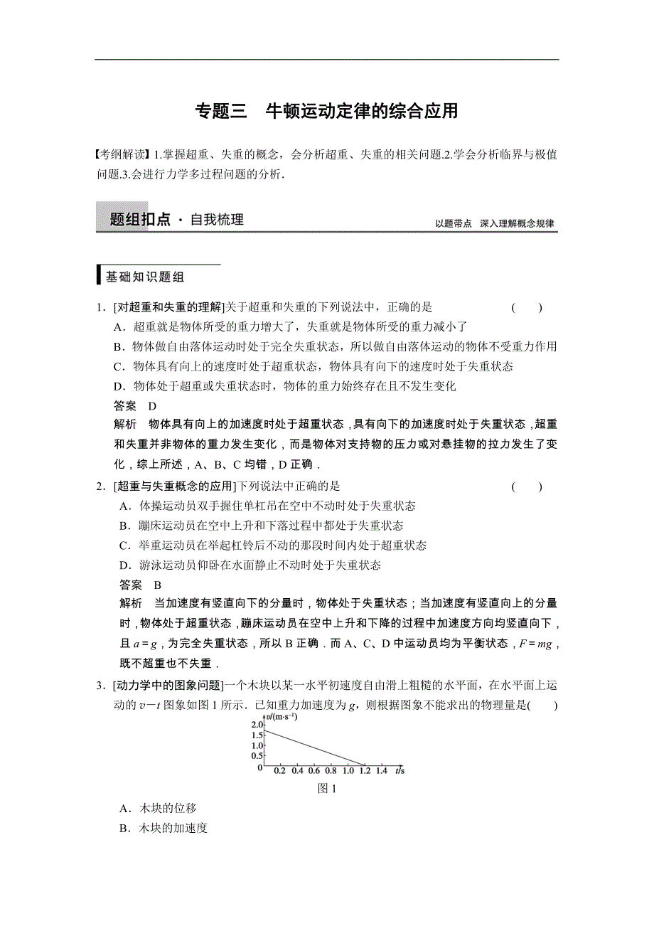 2015高三人教版物理总复习配套文档：第3章 专题三 牛顿运动定律的综合应用_第1页