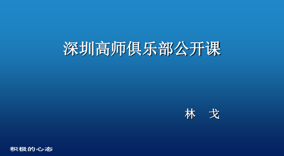 心态培训课件—积极心态(高师俱乐部)_第1页