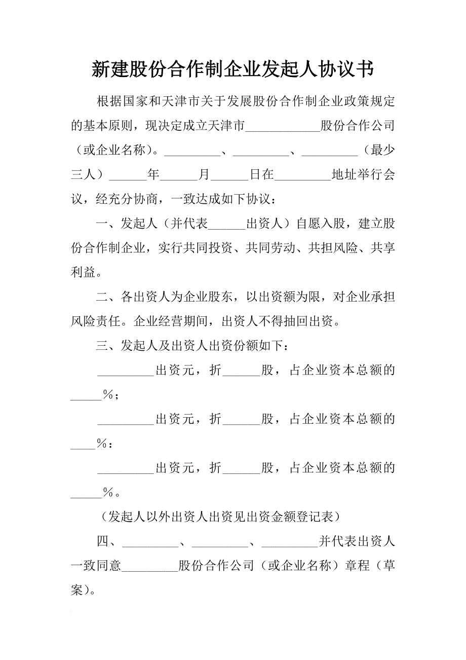 新建股份合作制企业发起人协议书_1_第1页