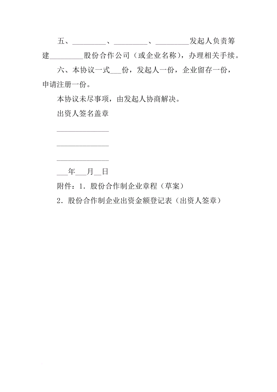 新建股份合作制企业发起人协议书_1_第2页