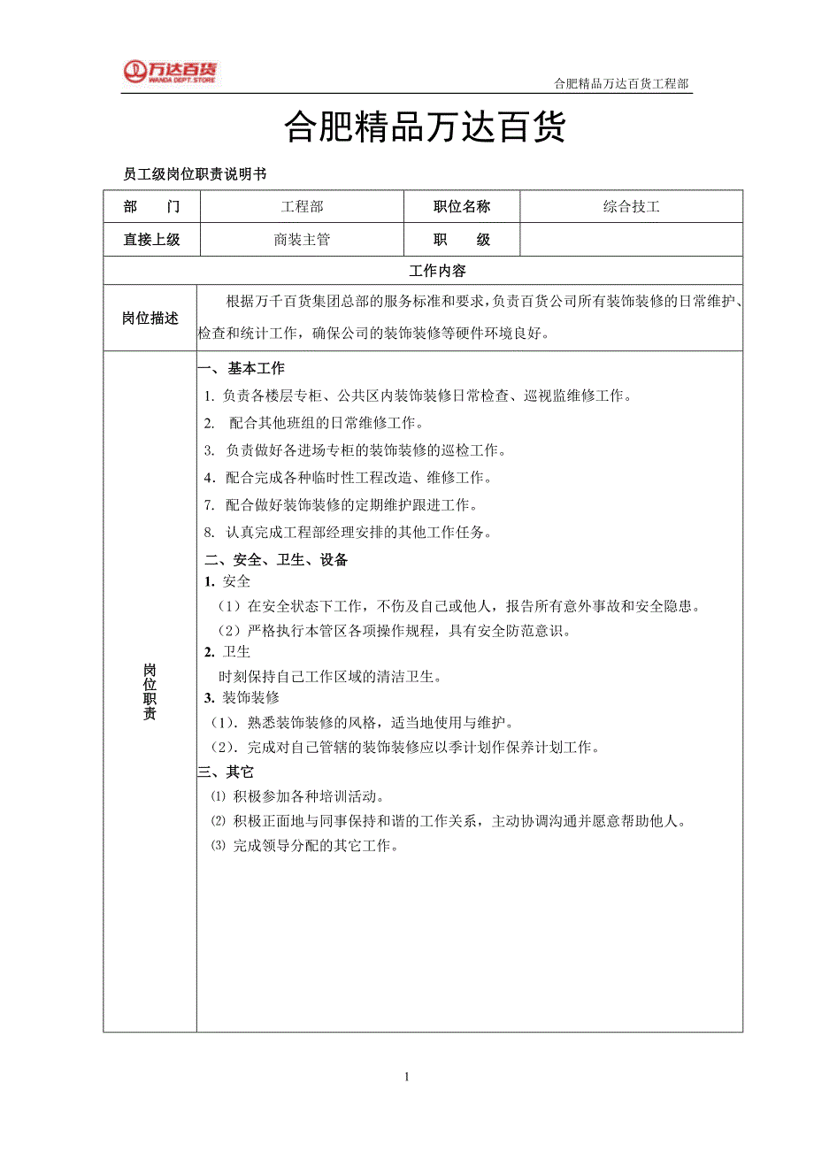 综合技工岗位职责及说明_第1页