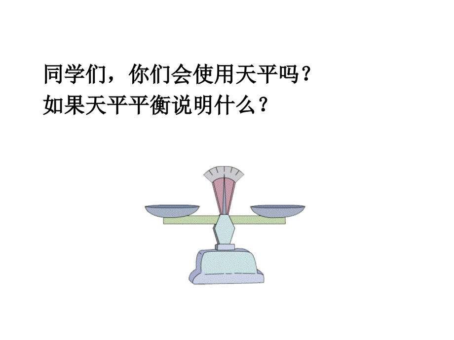 最新人教版五年级数学下册  ——找次品_第3页