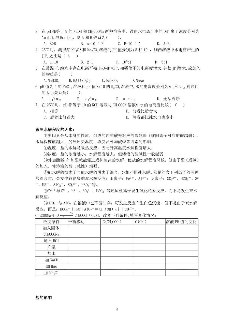 盐类水解高三复习21011205_第4页