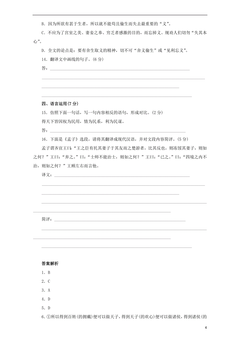 (公用 试题)高中语文 第四单元《论民本》质量检测（含解析）语文版必修5_第4页