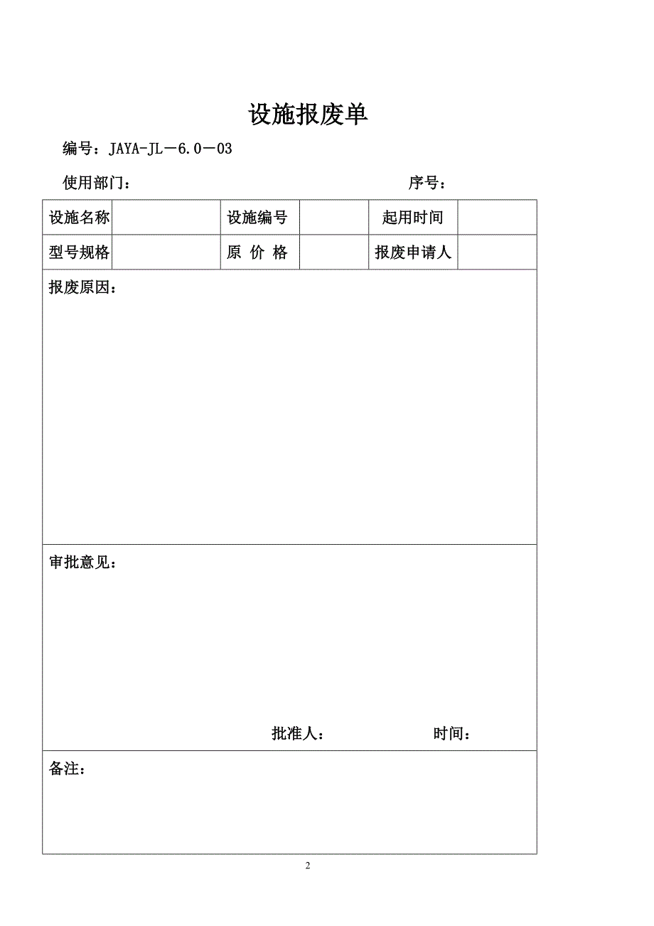 设施、设置配置申请单表格_第3页