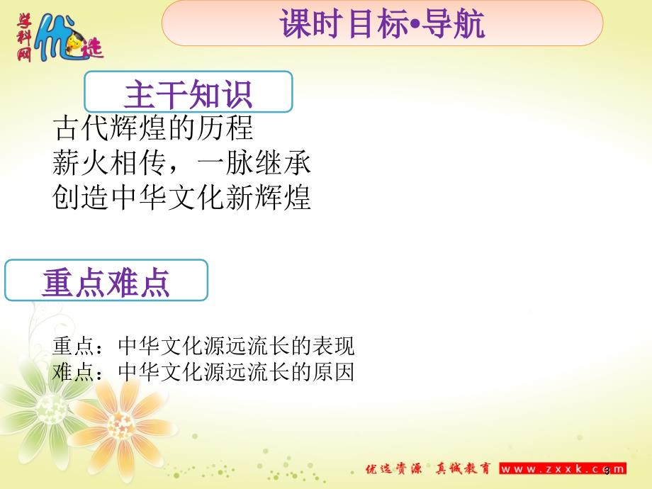 2018-2019学年人教版必修三 6.1源远流长的中国文化 课件 (共23张)_第3页