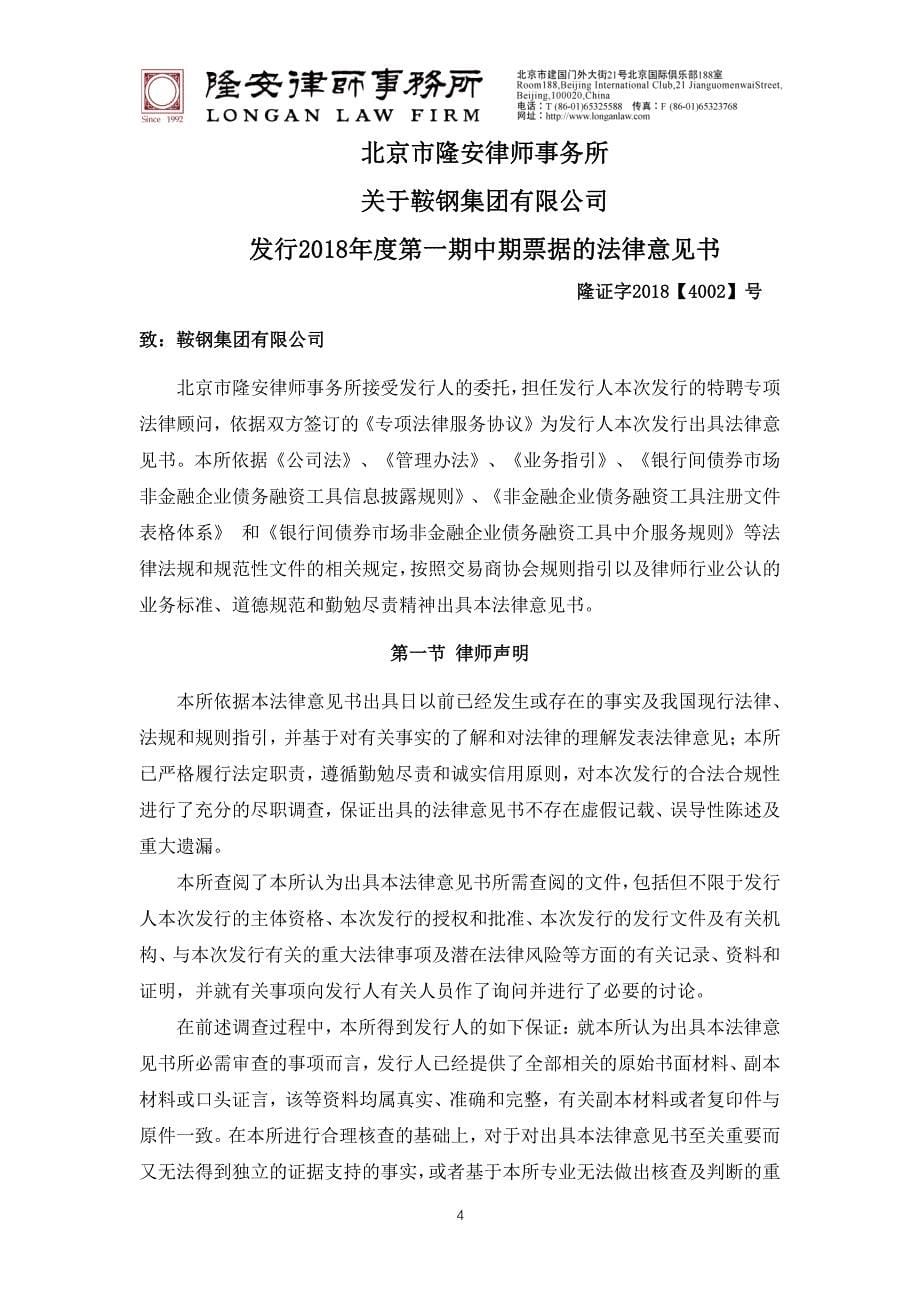 北京市隆安律师事务所关于鞍钢集团有限公司2018年第一期中期票据的法律意见书_第5页