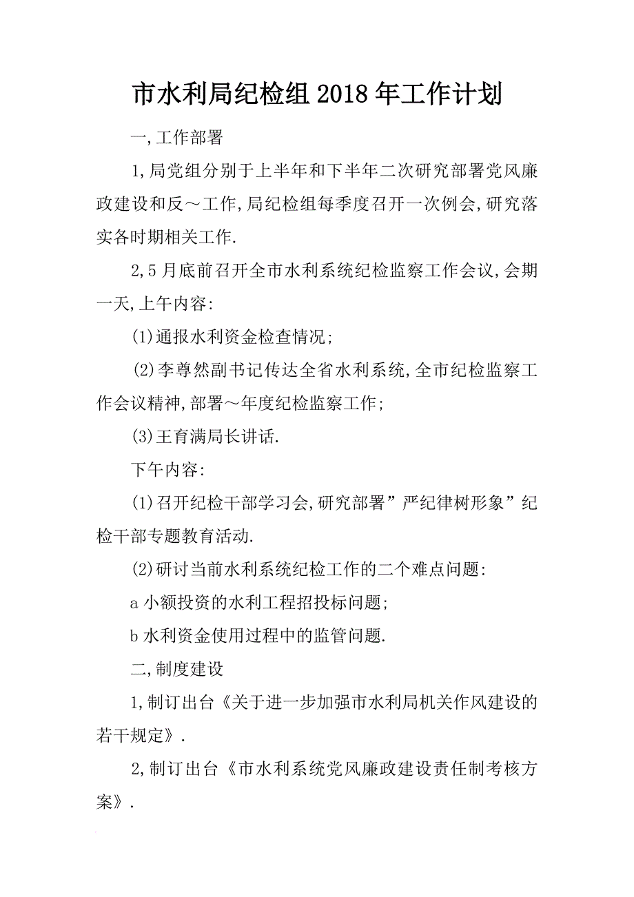 市水利局纪检组2018年工作计划_第1页