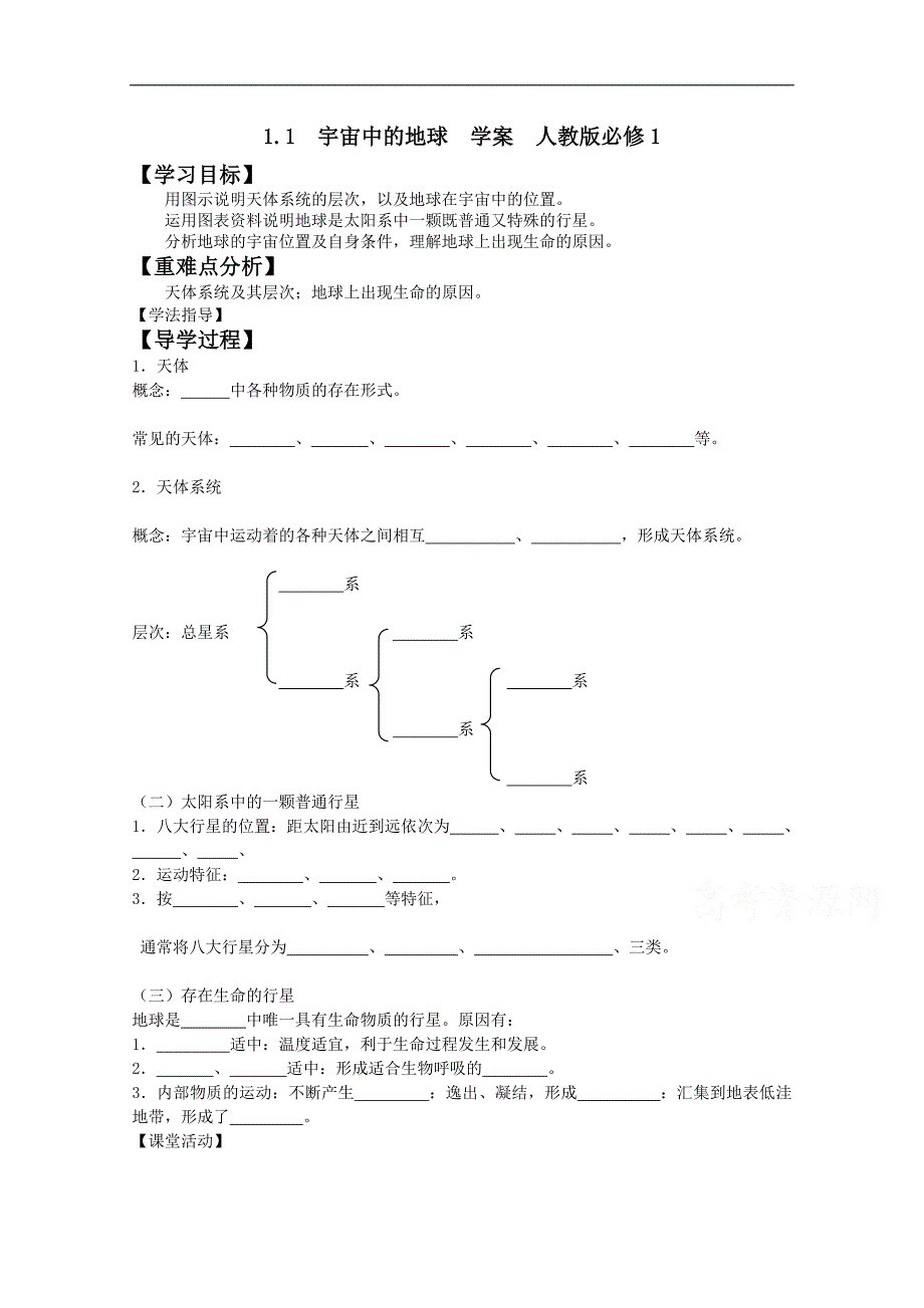 2015高中地理 1.1 宇宙中的地球 学案 人教版必修一_第1页