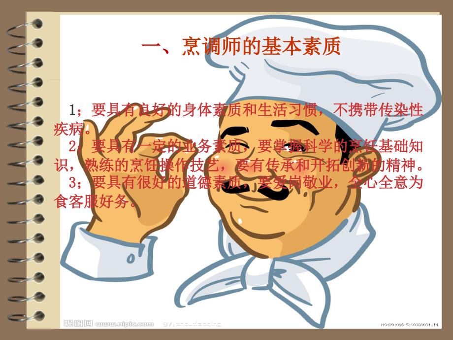行政保障部后勤组厨师技能培训_第4页