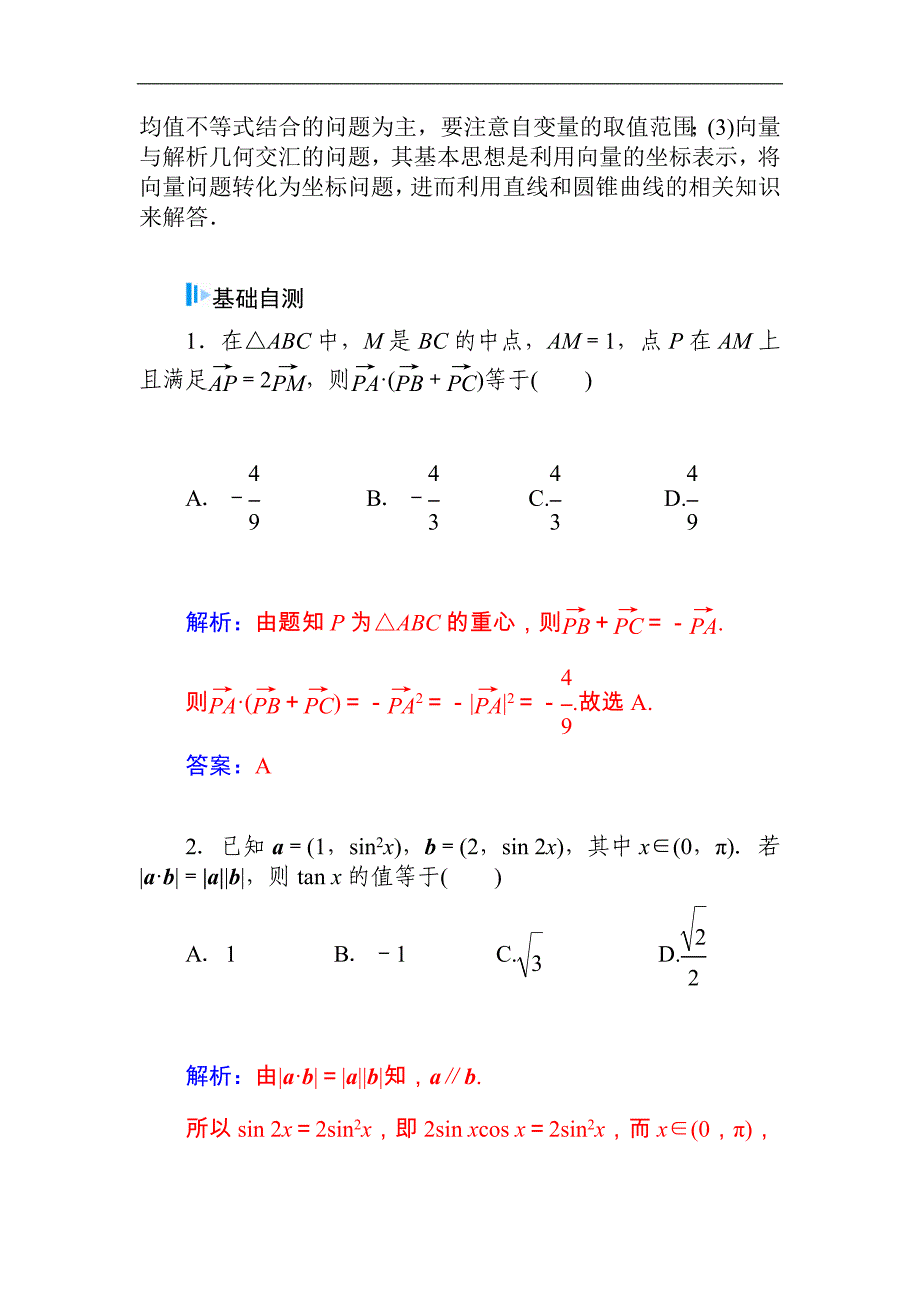 2015届高考数学（文）基础知识总复习名师讲义：第4章 第4节 平面向量的拓展与应用_第2页