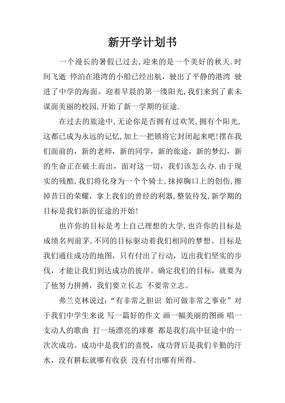 新开学计划书_第1页