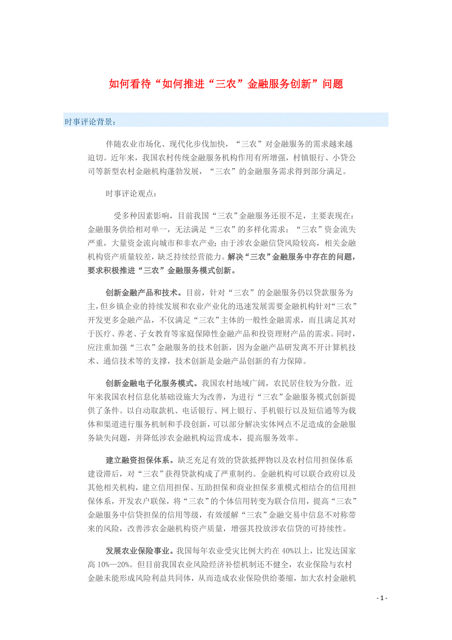 2015年高考政治 时事集锦 如何看待“如何推进“三农”金融服务创新”问题？_第1页