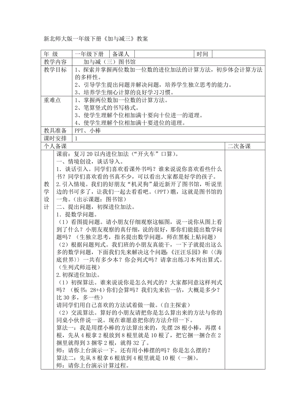 新北师大版一年级下册《加与减三》教案_第1页