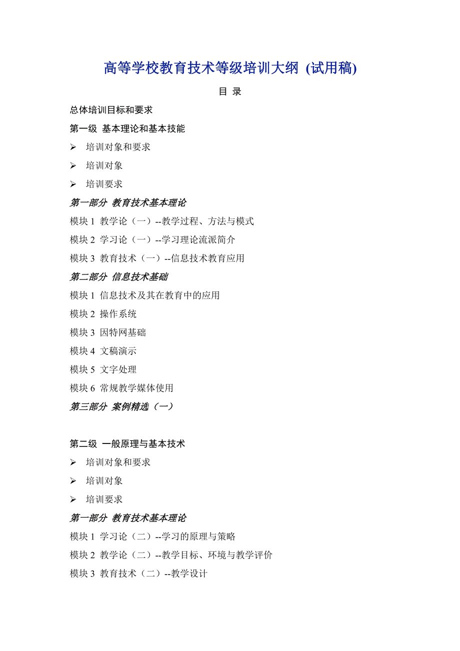 高等学校教育技术等级培训大纲_第1页