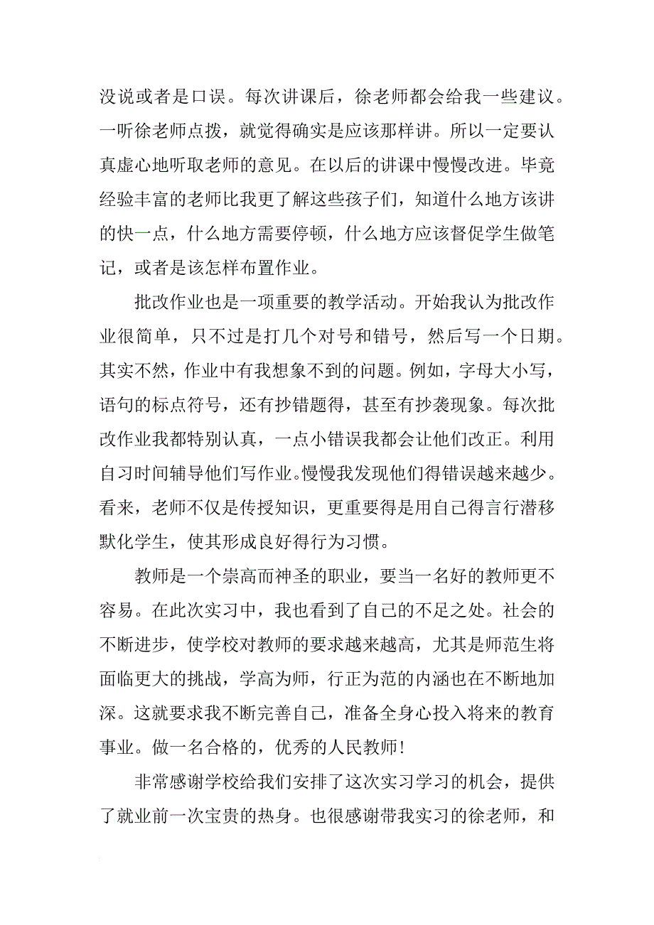 师范生中学教育实习总结范文_第2页