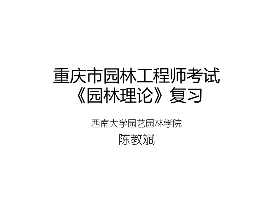 重庆市园林工程师考试《园林理论》复习讲义_第1页
