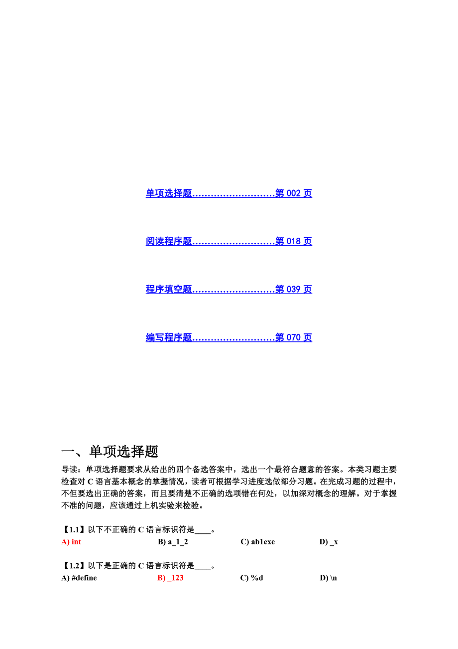 c语言程序设计_试题集及答案_第1页