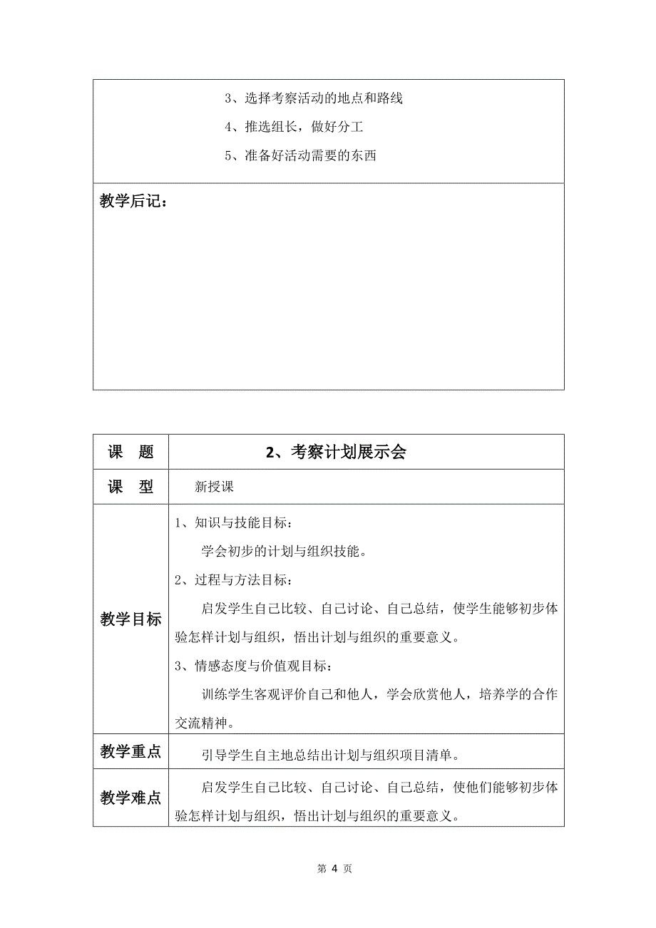 大象版   四年级    上册   科学教案_第4页