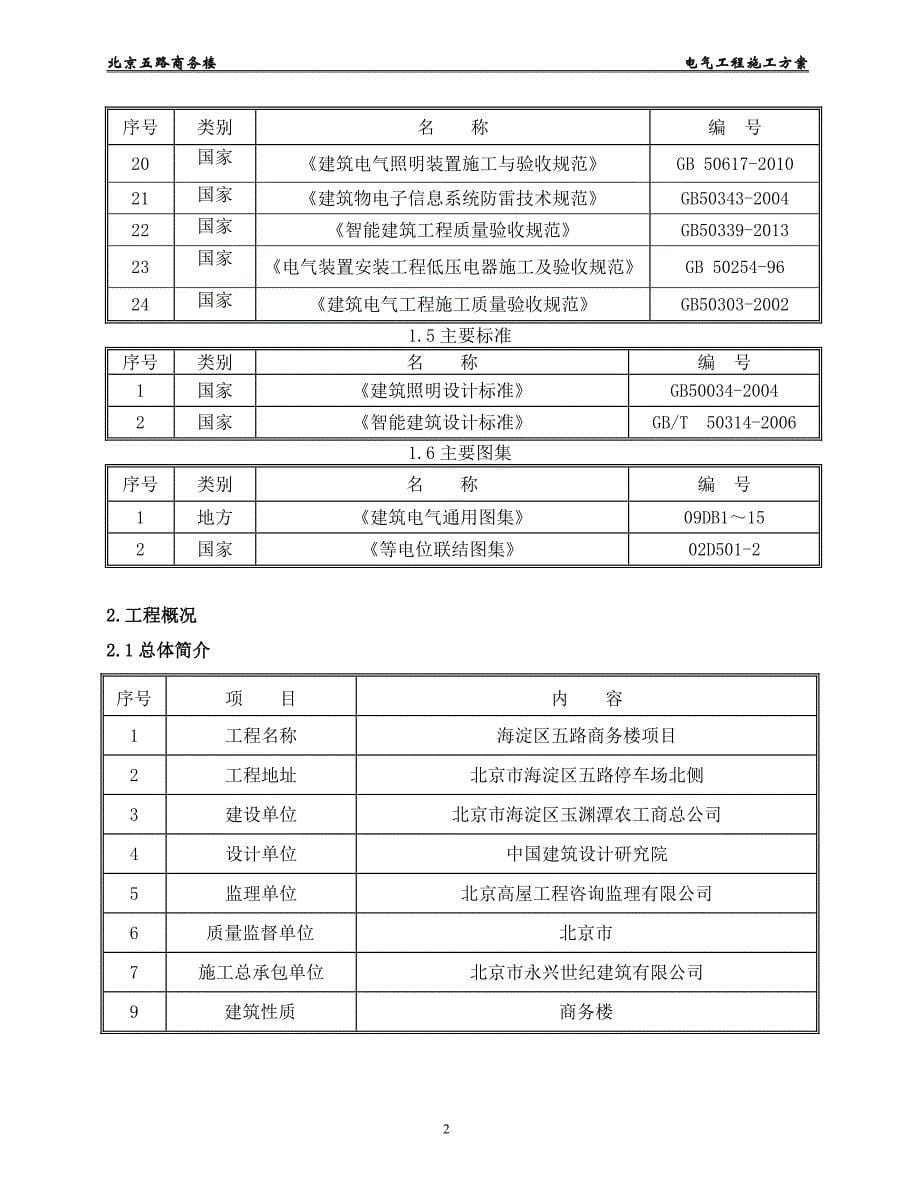 商务楼 电气施工方案_第5页