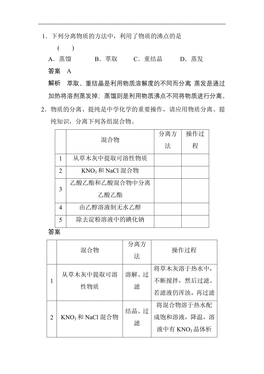 2015届高考化学大一轮复习（苏教版通用）配套文档：专题九 第2讲　物质的分离和提纯（共计30页，含答案解析）_第3页