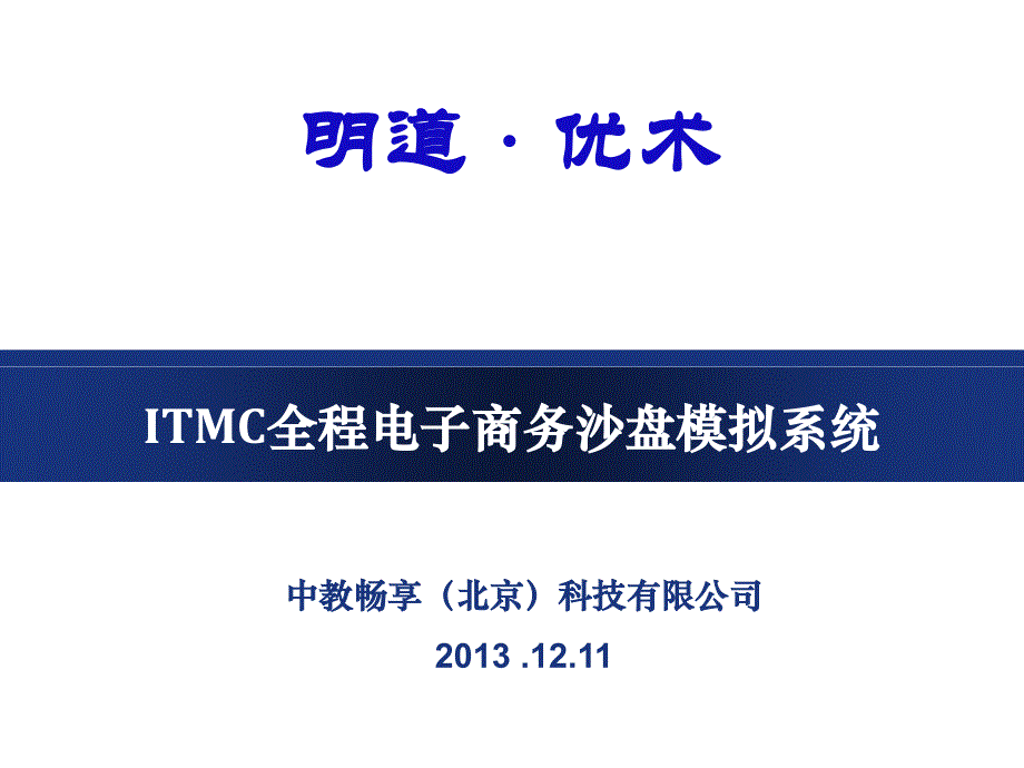 itmc全程电子商务教案_第1页