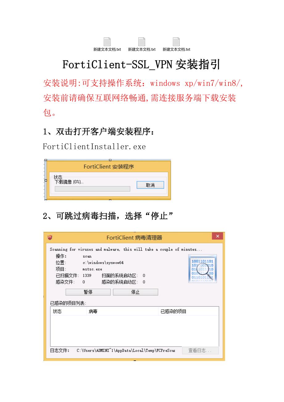 forticlient-ssl_vpn(完整版)安装指引_第1页
