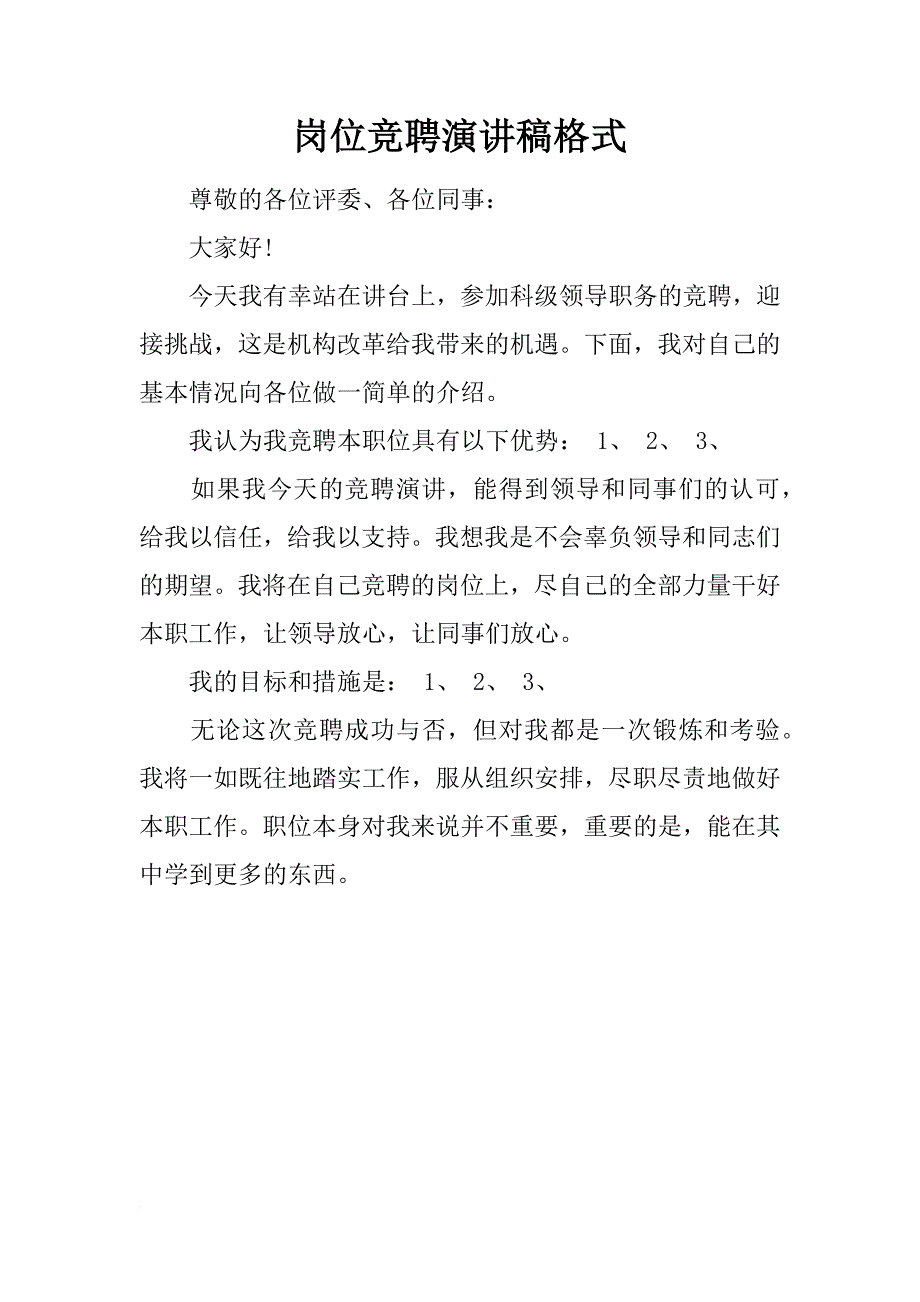 岗位竞聘演讲稿格式_第1页