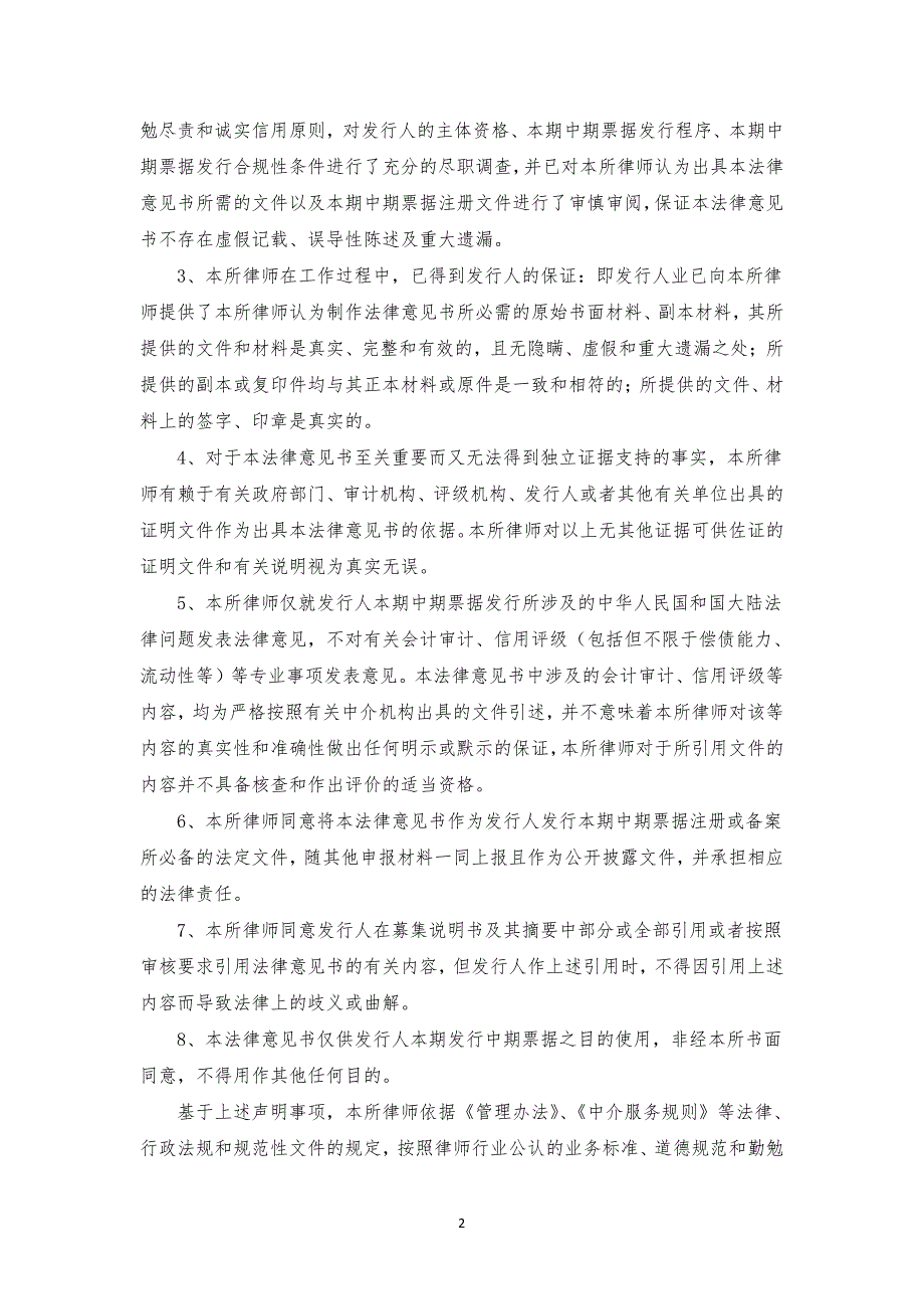 安徽省铁路发展基金股份有限公司2018年度第一期中期票据法律意见书_第3页