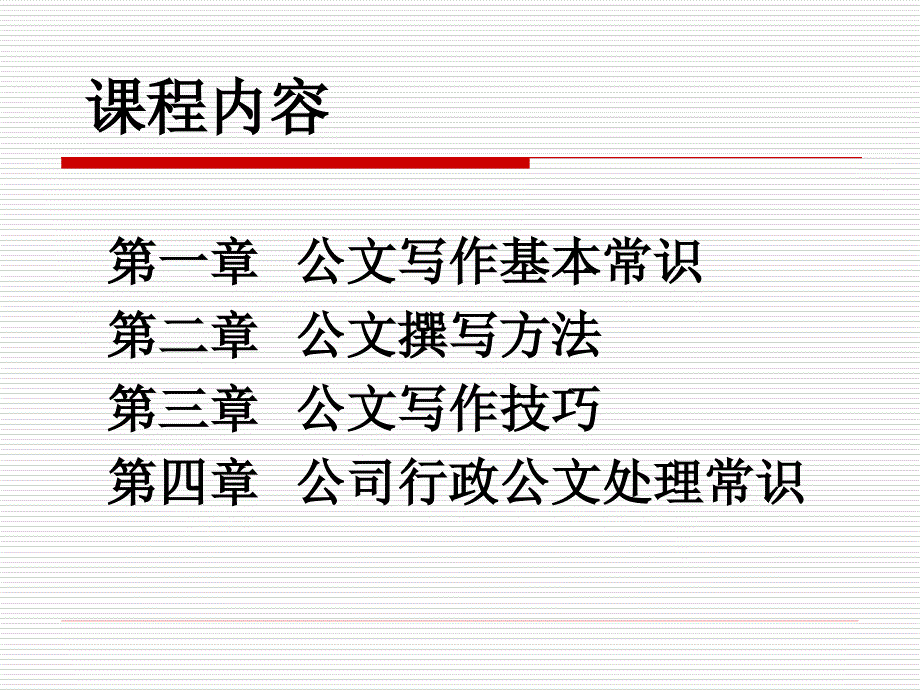 企业常用公文写作培训ppt_第2页