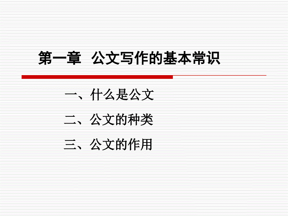 企业常用公文写作培训ppt_第3页