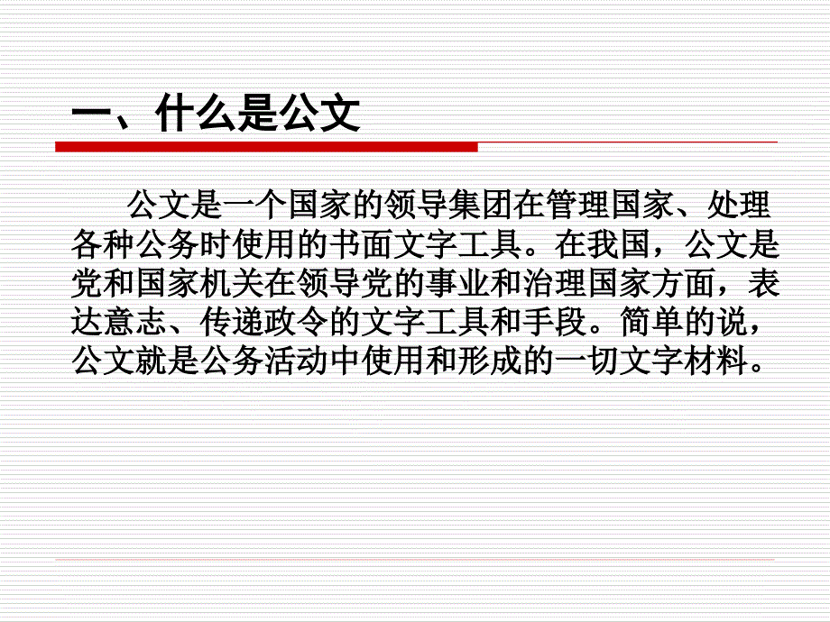 企业常用公文写作培训ppt_第4页