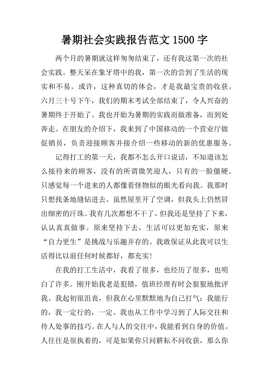 暑期社会实践报告范文1500字_第1页